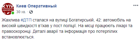 На выезде из Киева автомобиль въехал в пост полиции (фото, видео)