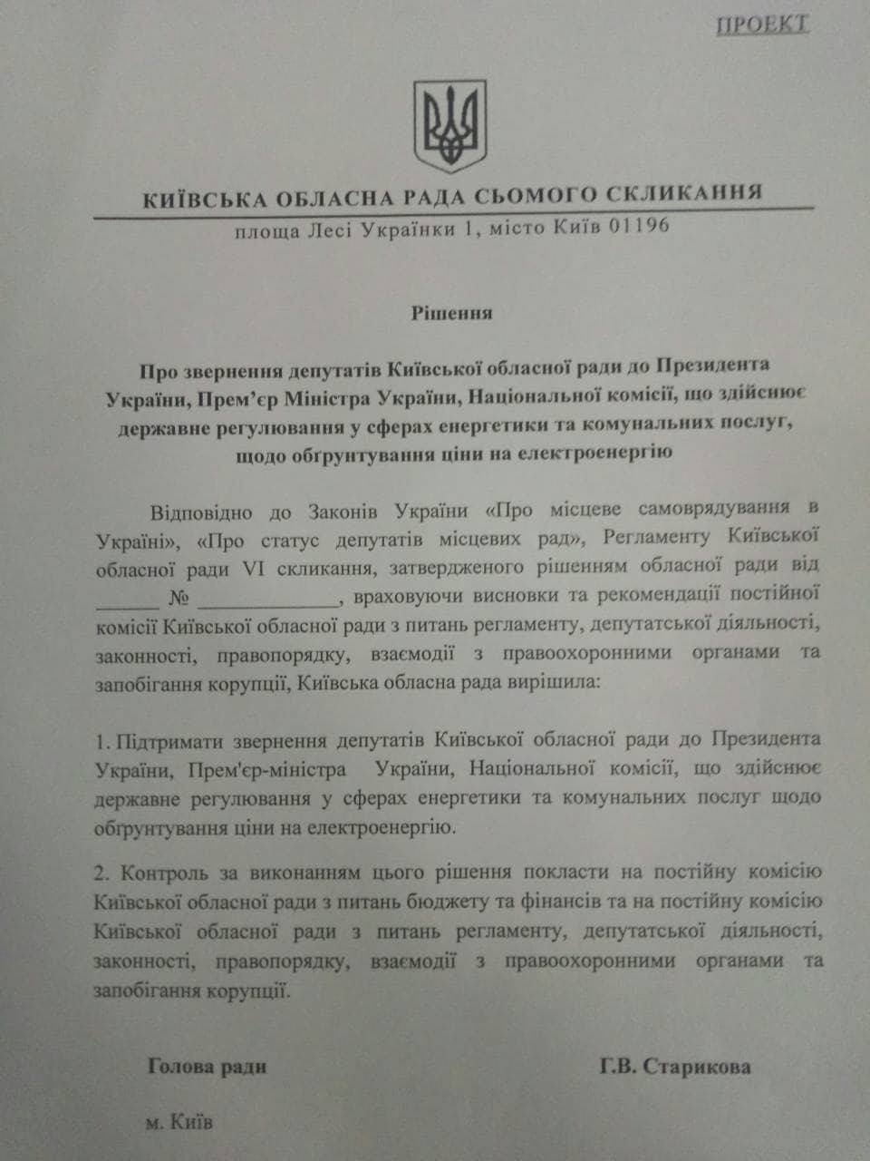 Депутаты Киевоблсовета призывают Порошенко недопустить очередного роста тарифов на электроэнергию