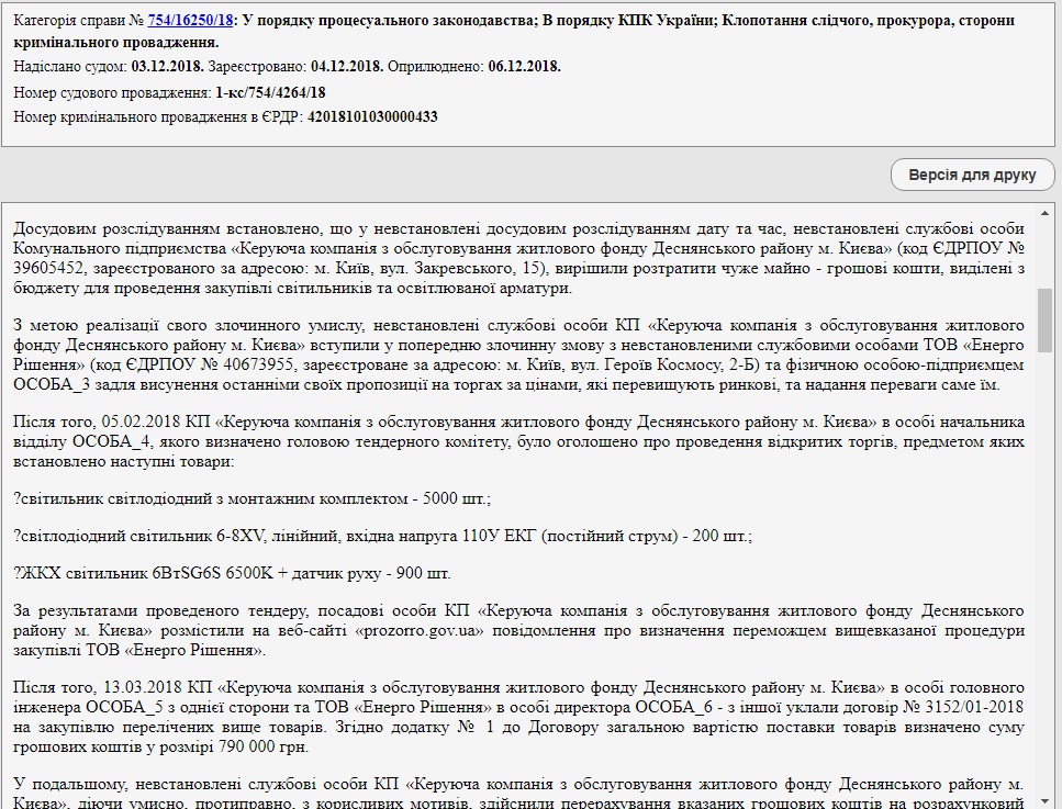 Коммунальщиков Деснянского района Киева обвиняют в воровстве на закупке светильников