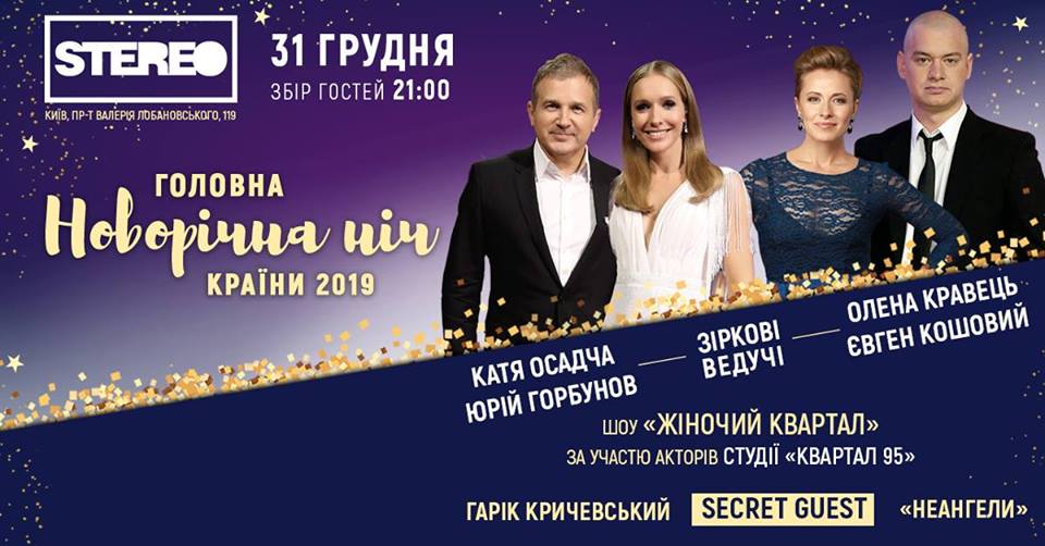 Где в Киеве отпраздновать Новый Год 2019