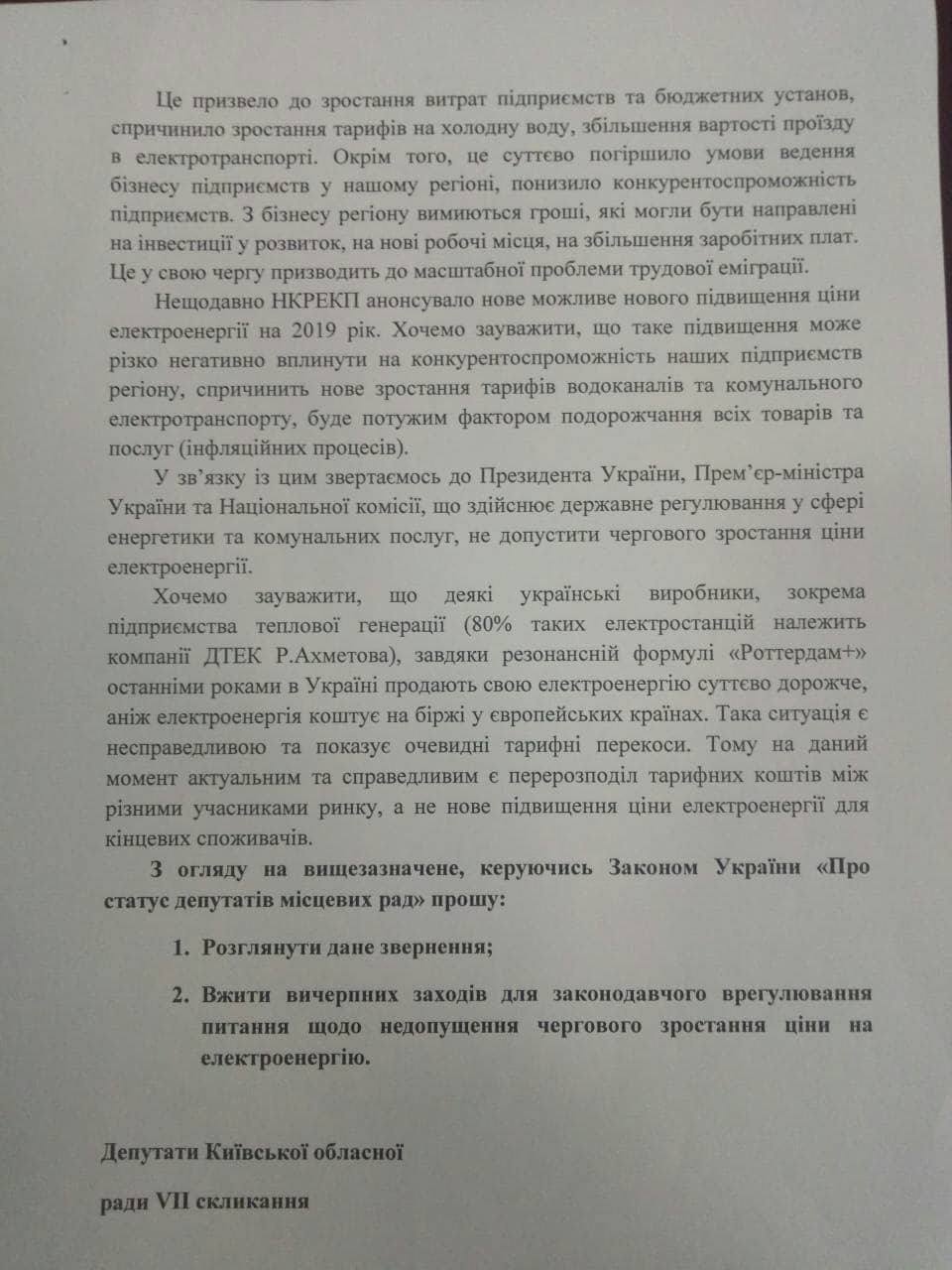 Депутаты Киевоблсовета призывают Порошенко недопустить очередного роста тарифов на электроэнергию