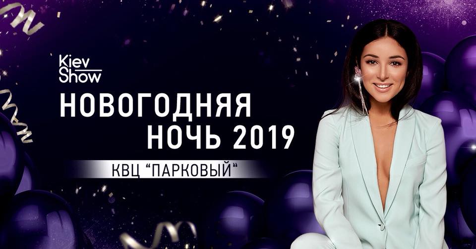 Где в Киеве отпраздновать Новый Год 2019