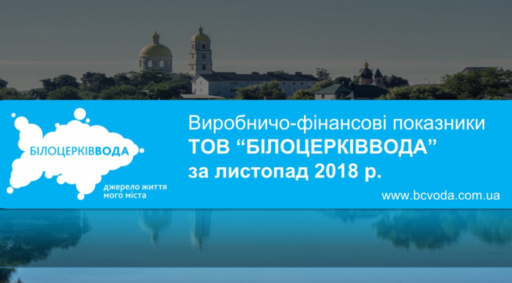 Белоцерковский водоканал отчитался за работу в ноябре