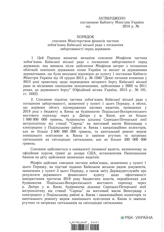 Правительство одобрило списание около 4 млрд гривен долгов столицы (документ)