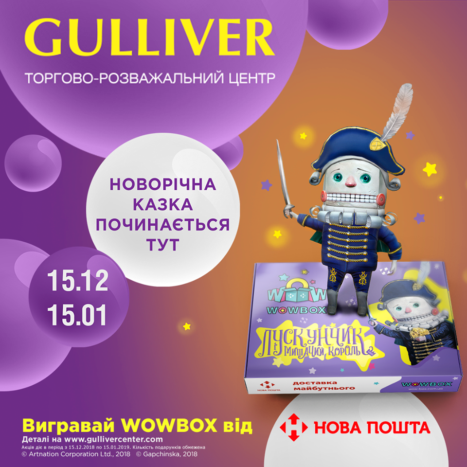 В воскресенье в ТРЦ Gulliver стартует акция “Новогодняя сказка”