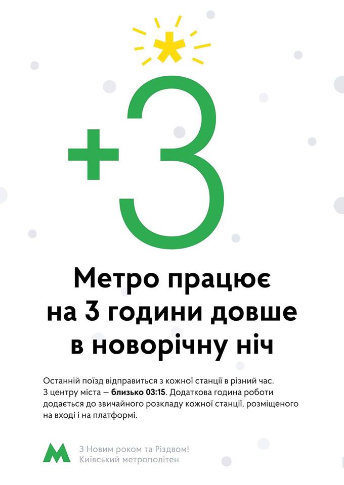 Сегодня ночью в Киеве общественный транспорт будет работать на 3 часа дольше