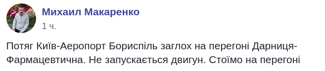 Экспресс из Киева в аэропорт “Борисполь” снова сломался - соцсети (фото)