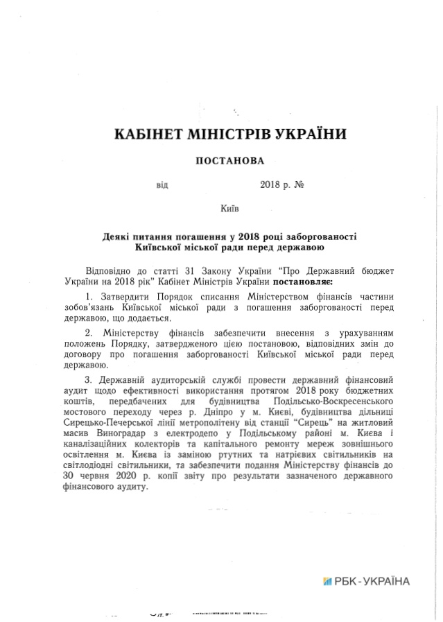 Правительство одобрило списание около 4 млрд гривен долгов столицы (документ)