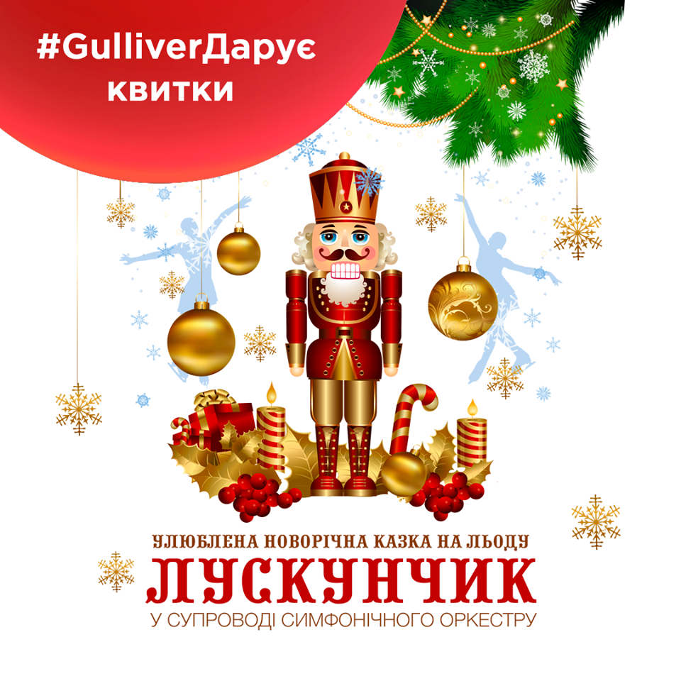 Gulliver дарит 16 билетов на ледовое шоу “Щелкунчик”