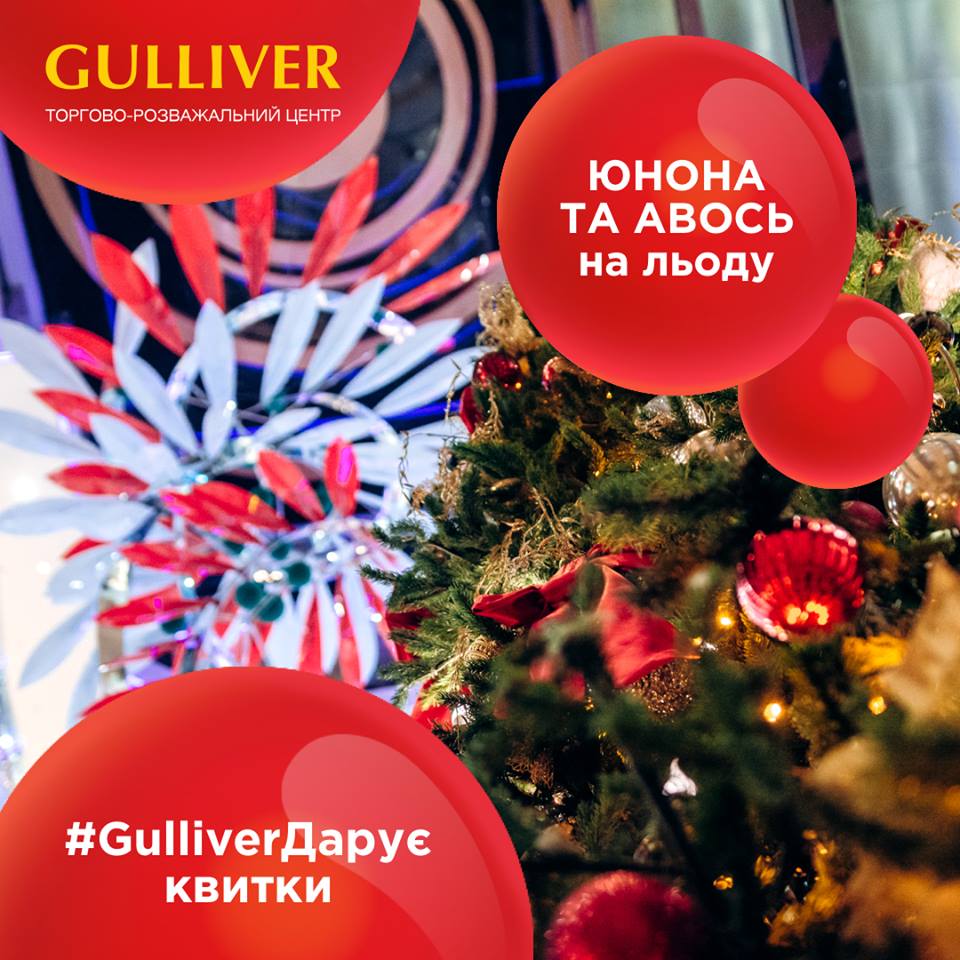 ТРЦ Gulliver разыгрывает билеты на шоу “Юнона и Авось”