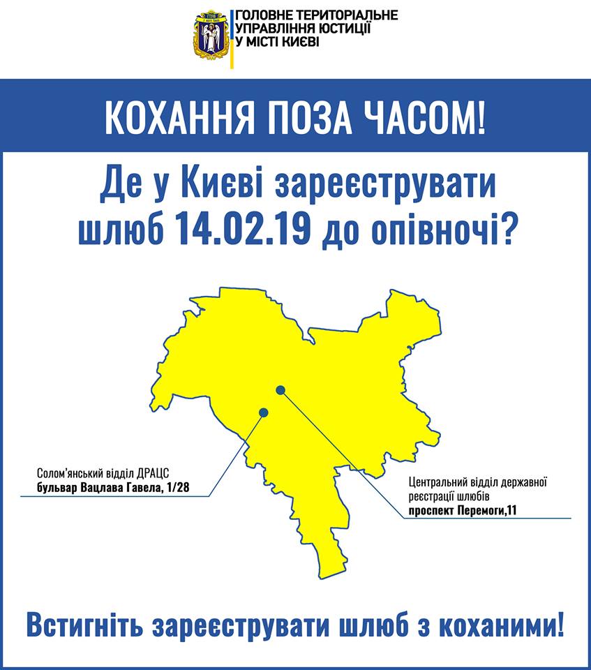 В День святого Валентина в Киеве можно будет зарегистрировать брак до полуночи (адреса)