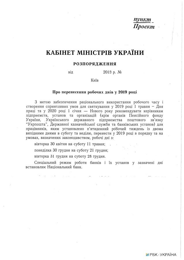 Кабмин утвердил перенос рабочих дней в 2019 году