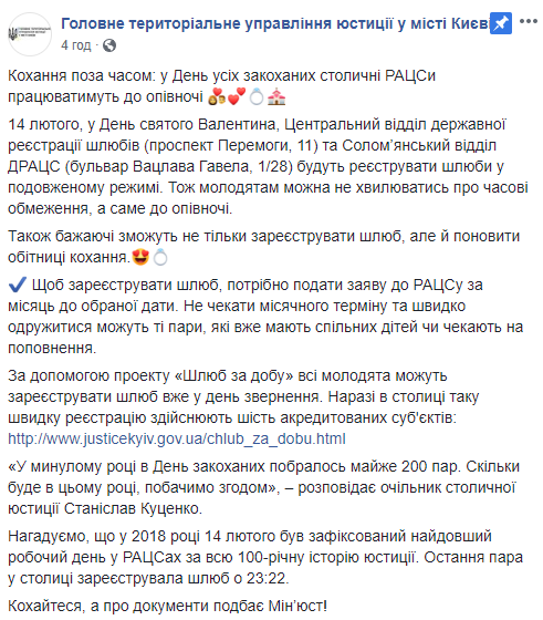 В День святого Валентина в Киеве можно будет зарегистрировать брак до полуночи (адреса)