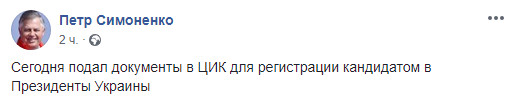 Петр Симоненко принес в ЦИК документы для участия в выборах президента