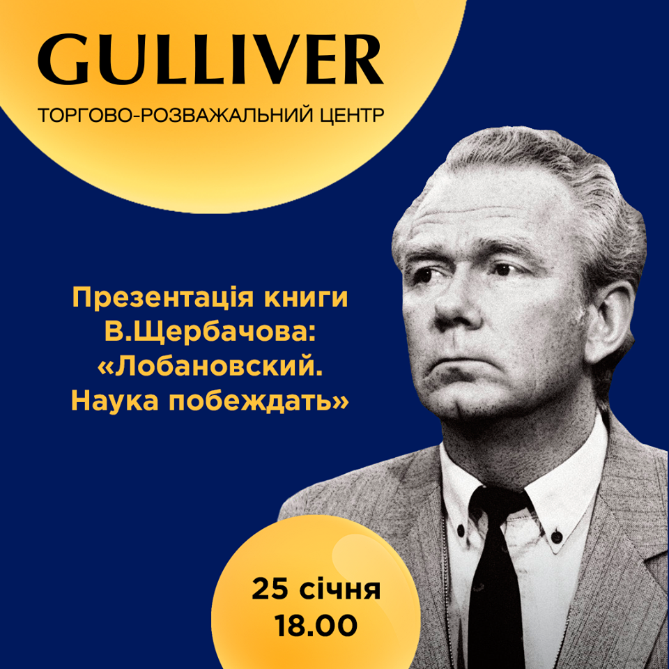 В ТРЦ Gulliver 25 января презентуют книгу о Валерии Лобановском