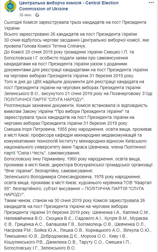 ЦИК зарегистрировала Инну Богословскую и Игоря Смешко кандидатами в президенты Украины