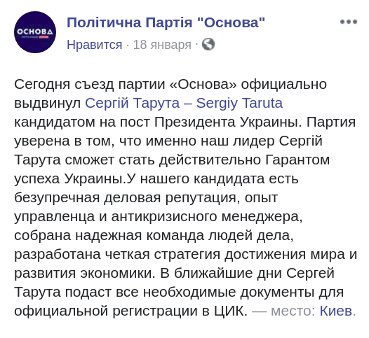 “Основа” выдвинула Сергея Таруту кандидатом в президенты