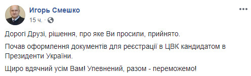 Игорь Смешко намерен баллотироваться в президенты Украины