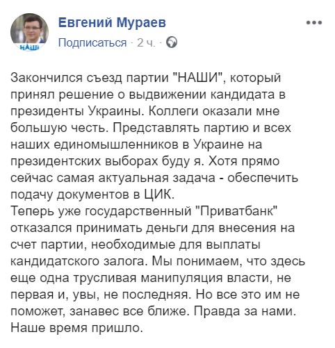 Партия “Наши” выдвинула Евгения Мураева в президенты Украины