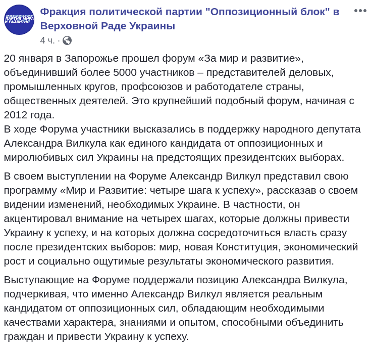 Форум “За мир и развитие” поддержал намерение Александра Вилкула идти в президенты (видео)