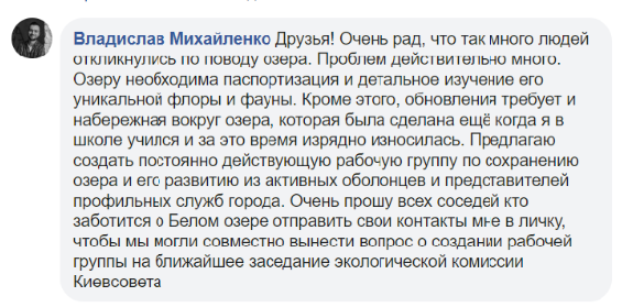 Депутат Владислав Михайленко призвал киевлян сохранить озеро Белое