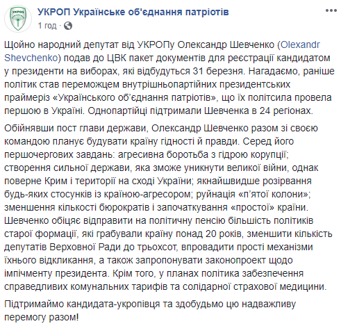 “УКРОП” выдвинул Александра Шевченко кандидатом в президенты Украины