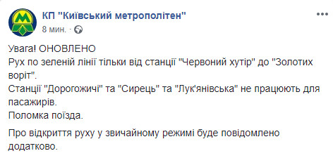 Из-за поломки поезда закрыты станции метро “Дорогожичи”, “Сырец” и “Лукьяновская”