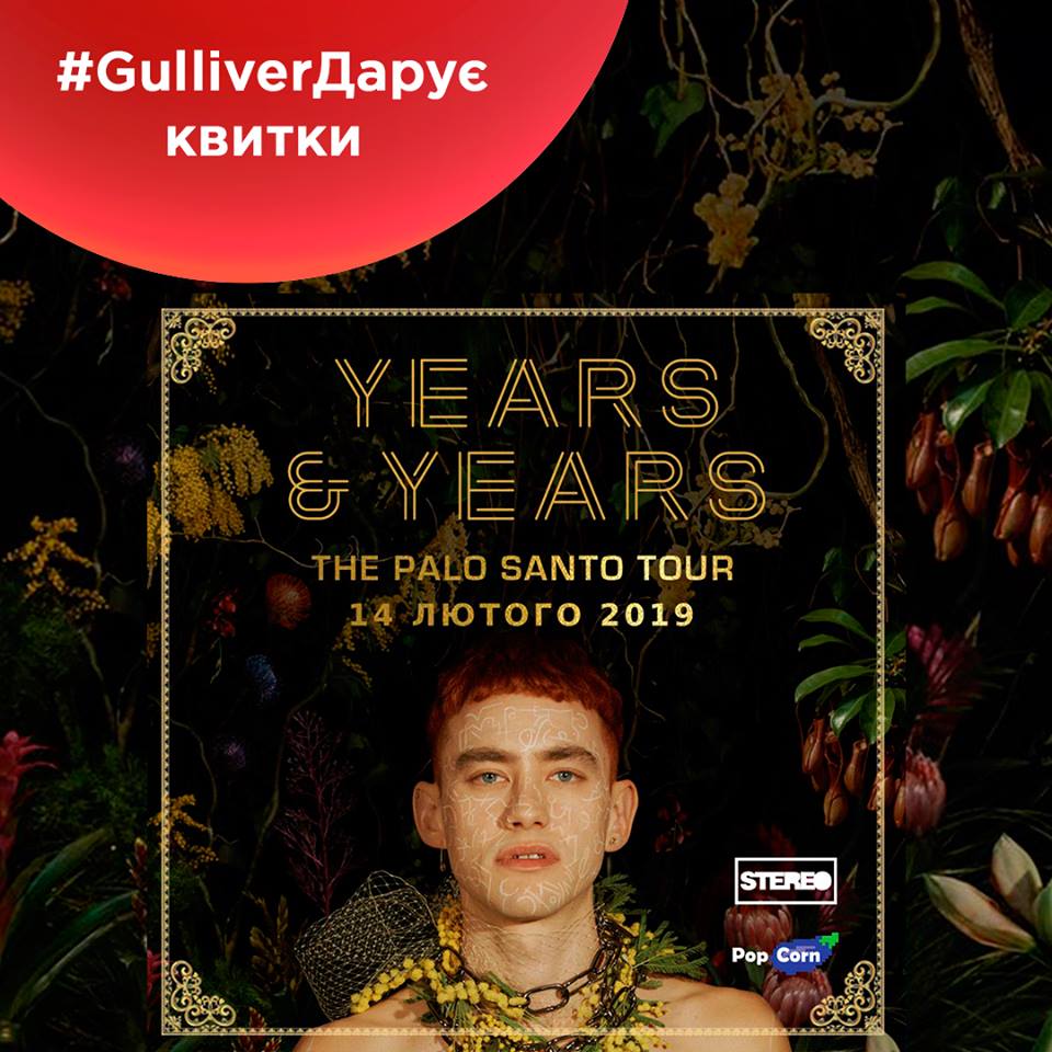 ТРЦ Gulliver дарит билеты на концерт Years & Years