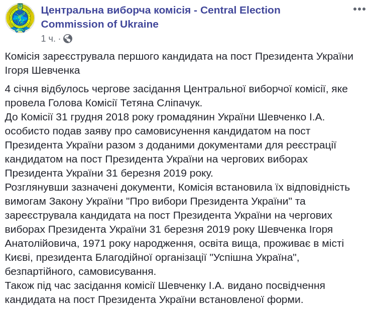 ЦИК зарегистрировала первого кандидата в президенты Украины - Игоря Шевченко