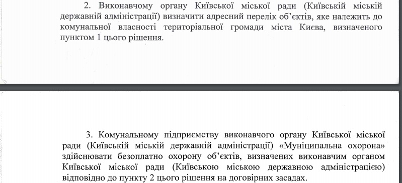 Киевсовет отдал монополию на охрану коммунального имущества КП “Муниципальная охрана”