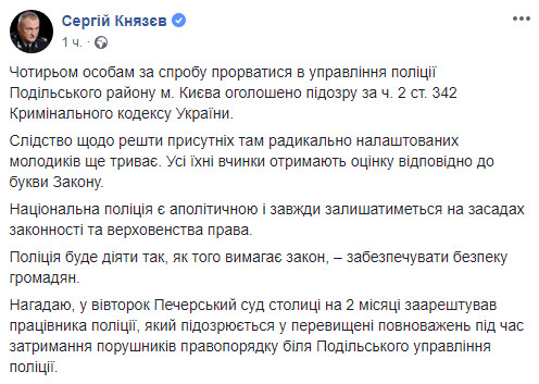 Четырем праворадикальным активистам объявлено подозрение за попытку штурма Подольского отделения полиции