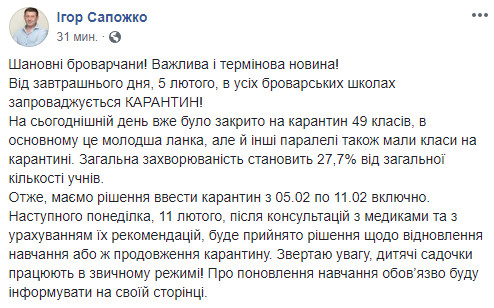 С завтрашнего дня в школах Броваров вводится карантин