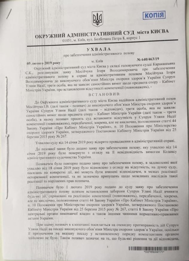 Окружной админсуд Киева запретил Супрун исполнять обязанности министра здравоохранения (документ)