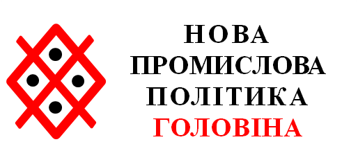 Демонополізація декомунізації. Нова промислова політика