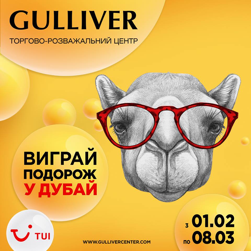 ТРЦ Gulliver разыграет путешествие на двоих в Дубай