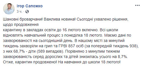 В Броварах карантин в школах продлен до 16 февраля