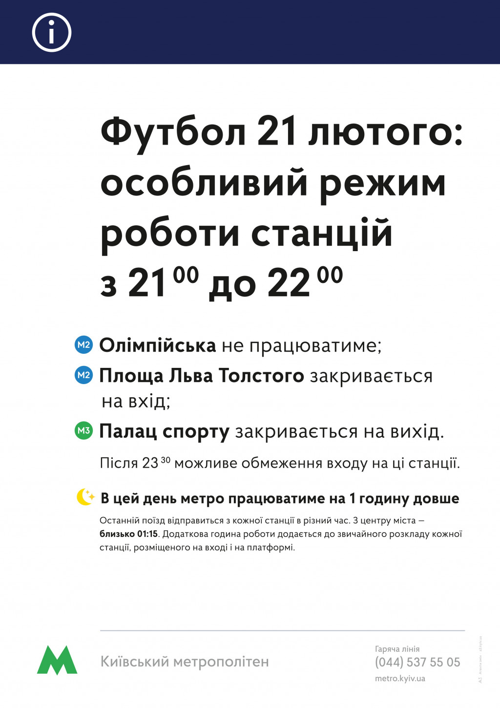 Сегодня, 21 февраля, в Киеве метрополитен будет работать на час дольше