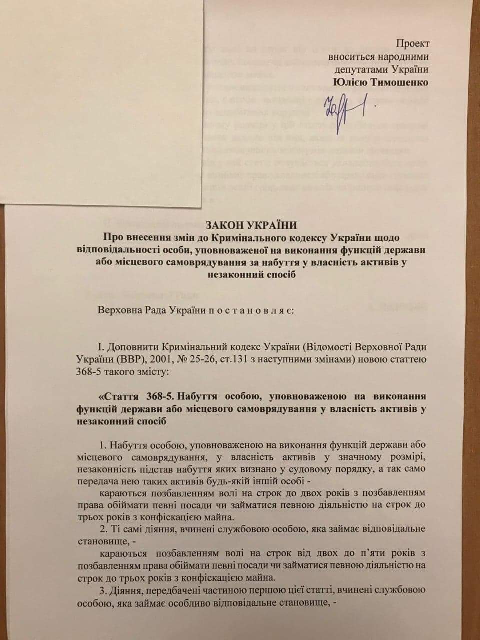 Тимошенко и Порошенко предлагают вернуть в Уголовный кодекс наказание за незаконное обогащение