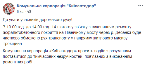 В первой половине дня 14 февраля в Киеве ограничат движение транспорта на Северном мосту