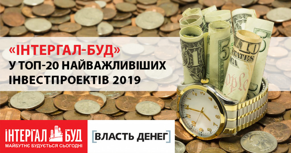 СК “Интергал-Буд” вошла в топ-20 важнейших инвестпроектов 2019 года