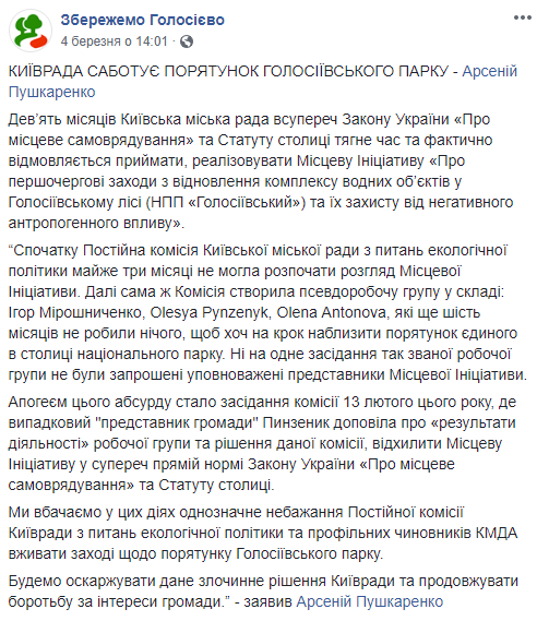 Киевсовет саботирует спасение Голосеевского парка - Арсений Пушкаренко