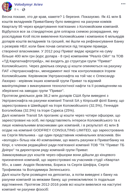 Киевский нардеп-мажоритарщик обвинил Зеленского в соучастии в выведении денег из “ПриватБанка”