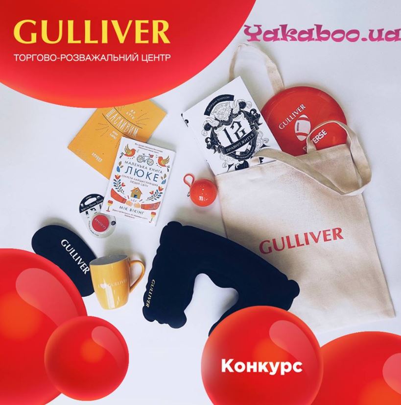 ТРЦ Gulliver разыгрывает бокс подарков и книги от Yakaboo