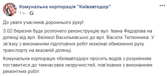 Со 2 марта может быть частично ограничено движение транспорта по улице Ивана Федорова в Киеве