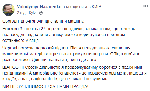 Депутату Киевсовета Назаренко сожгли автомобиль