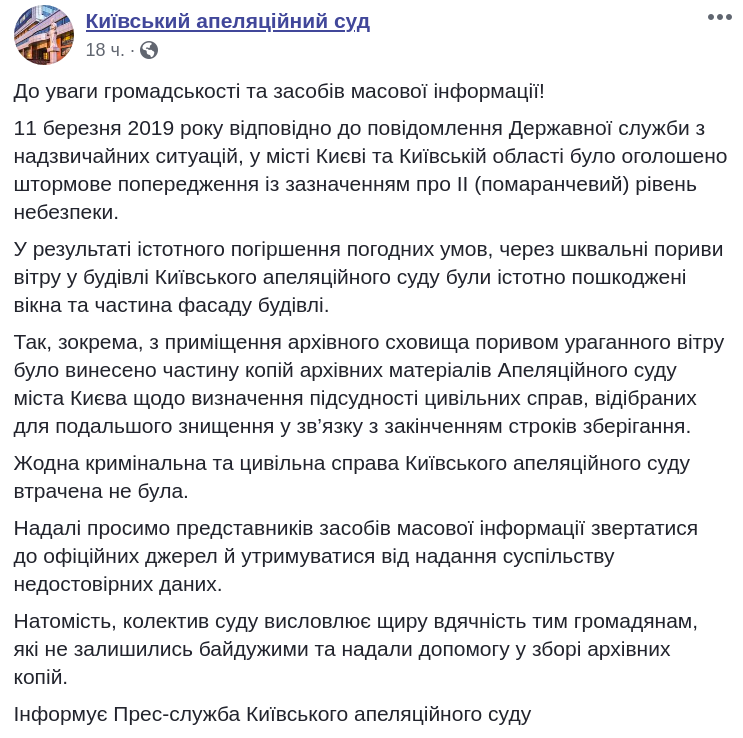 Из Киевского апелляционного суда ураганный ветер через окно “унес” часть архивных материалов