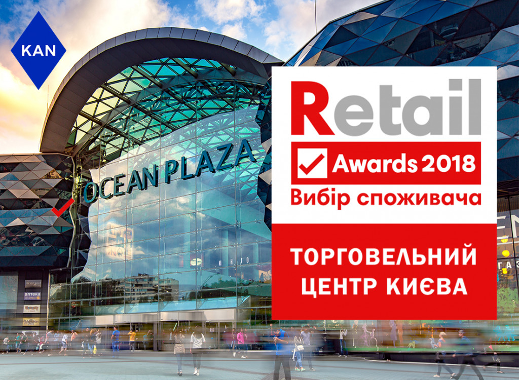 Ocean Plaza признан самым крупным торговым центром Киева по версии Retail Awards 2018