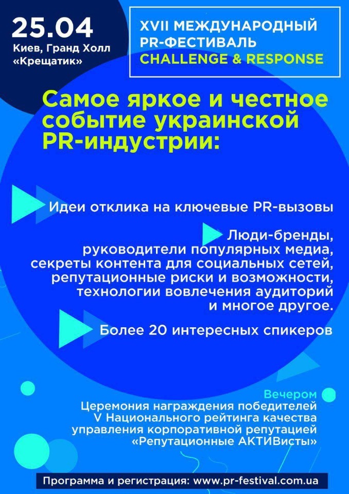 25 апреля в Киеве пройдет XVII Международный PR-Фестиваль