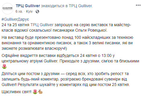 ТРЦ Gulliver 24 и 25 апреля приглашает на выставки и мастер-классы писанкарки Ольги Ровецкой