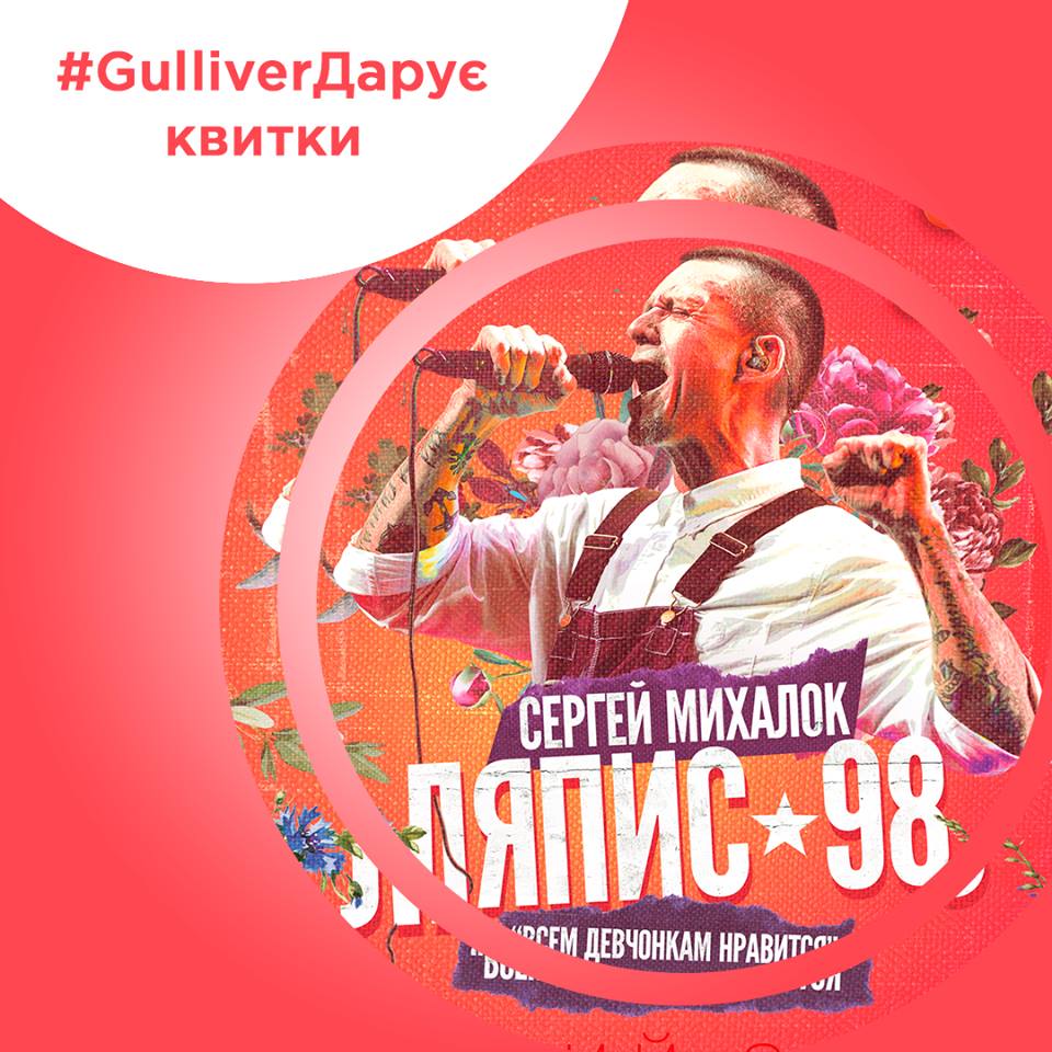 ТРЦ Gulliver дарит 4 билета на концерт группы “Ляпис 98”